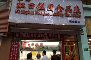 尋味老字號(hào) 上海虹口糕團(tuán)食品廠購物全攻略