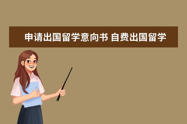 自費(fèi)出國留學(xué)意向書與中介服務(wù)機(jī)構(gòu)資格認(rèn)定指南