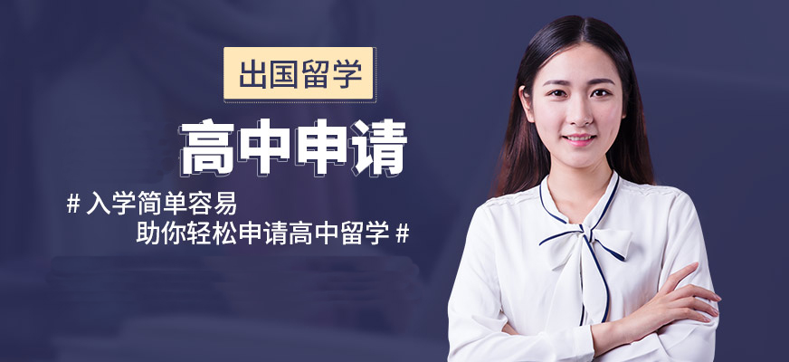 福州自費(fèi)出國留學(xué)中介服務(wù) 機(jī)構(gòu)十強(qiáng)排名精選指南